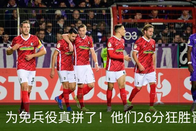 为免兵役真拼了！他们26分狂胜晋级亚运会决赛，中国男篮大战日本