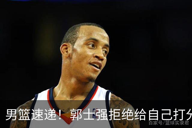 男篮速递！郭士强拒绝给自己打分，杨鸣锐评男篮输日本，胡明轩发声